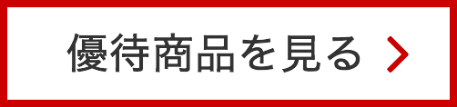 優待商品を見る