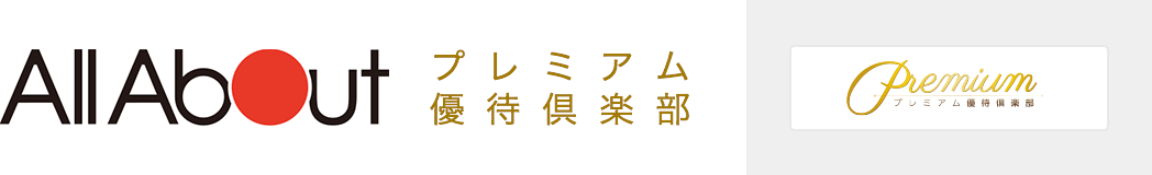 オールアバウトプレミアム優待倶楽部