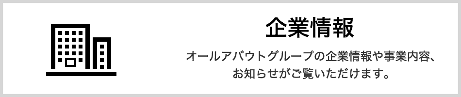 企業情報