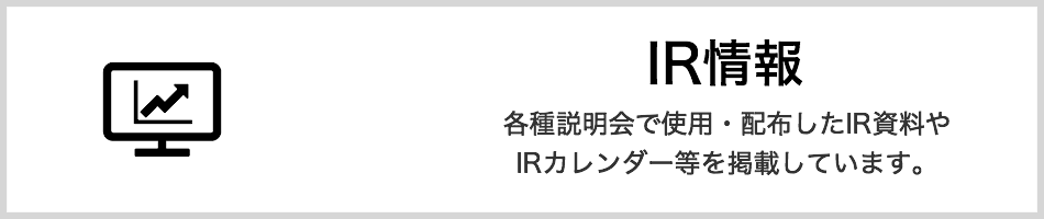IR情報